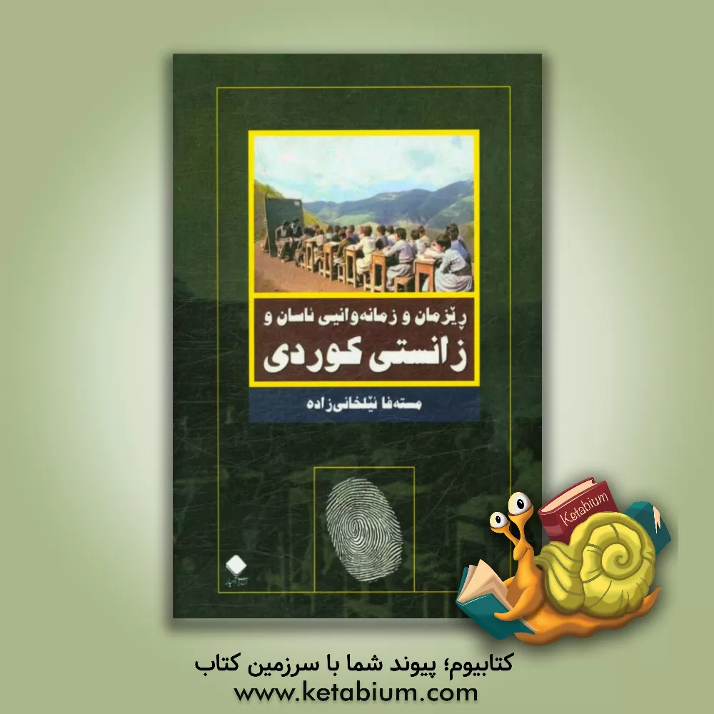 کتاب ریزمان و زمانه وانیی ئاسان و زانستیی کوردی اثر مصطفی ایلخانی‌زاده