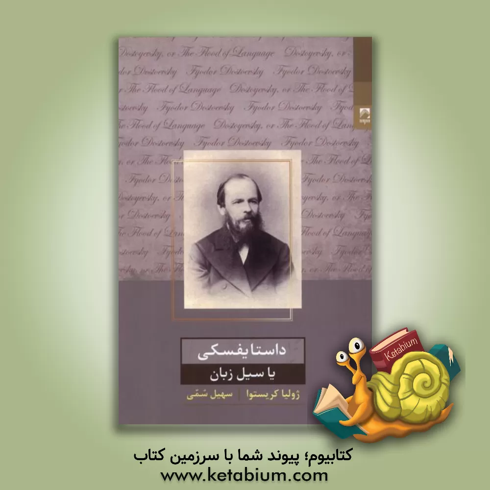 کتاب داستایفسکی، یا سیل زبان اثر ژولیا کریستوا