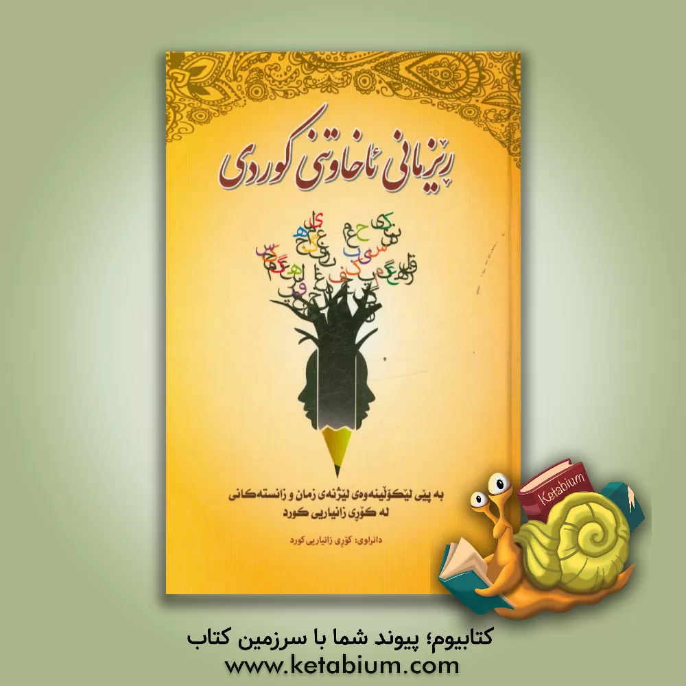 کتاب ریزمانی ئاخاوتنی کوردی: به پی لیکولینه وه ی لیژنه ی زمان زانسته کان له کوری زانیاری کوردی اثر دانروای کوردی
