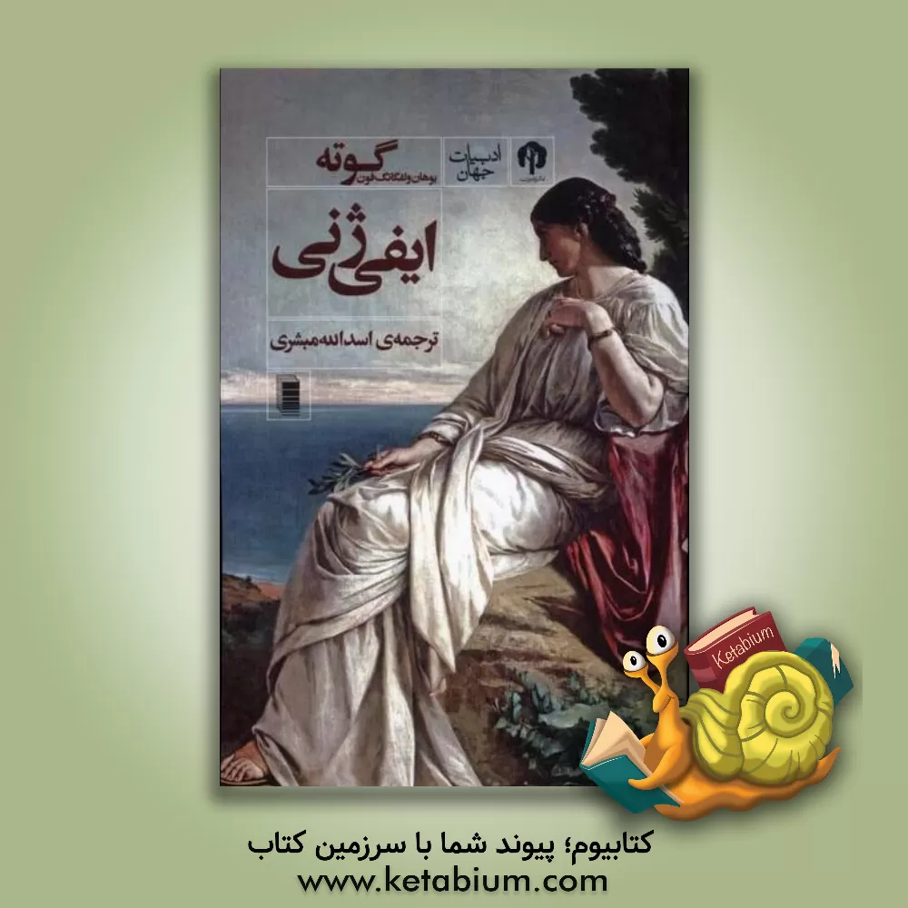 کتاب ایفی ژنی |اثر یوهان ولفگانگ فون گوته