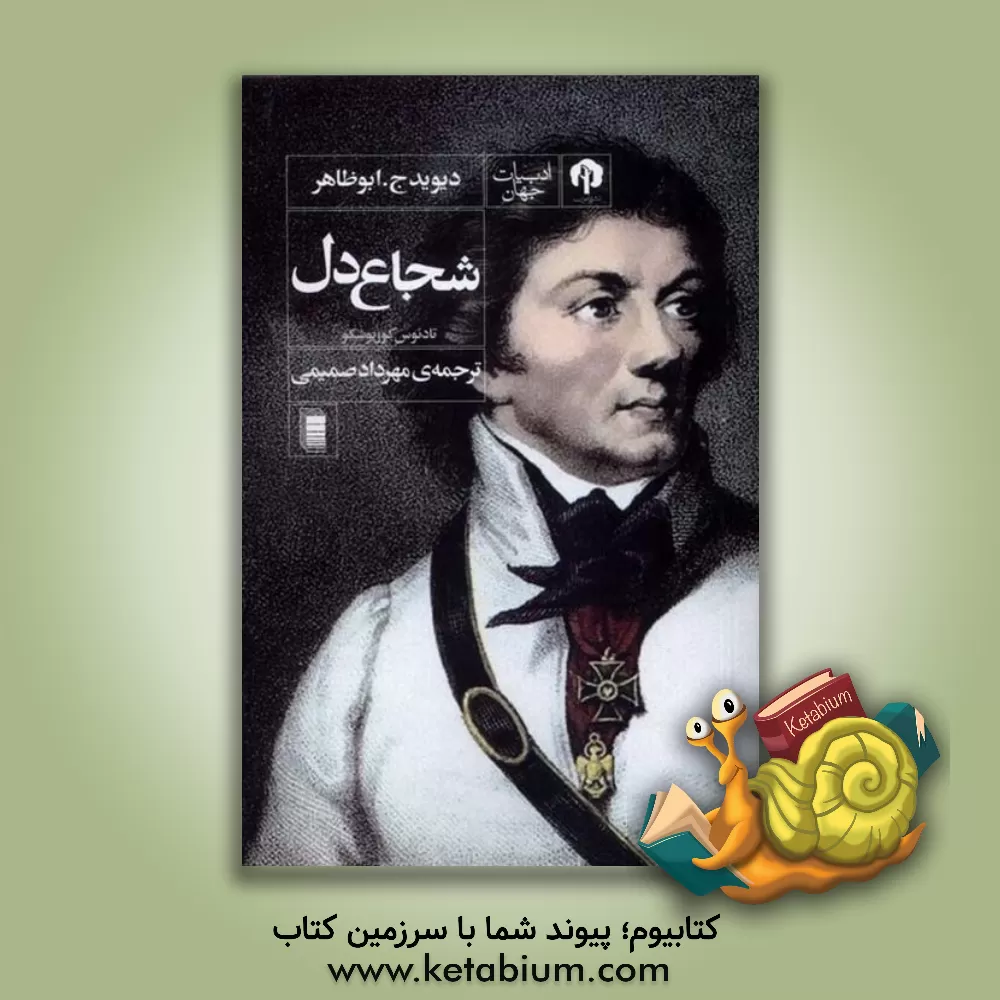 کتاب شجاع دل اثر دیویدج. اب‍وظاه‍ر