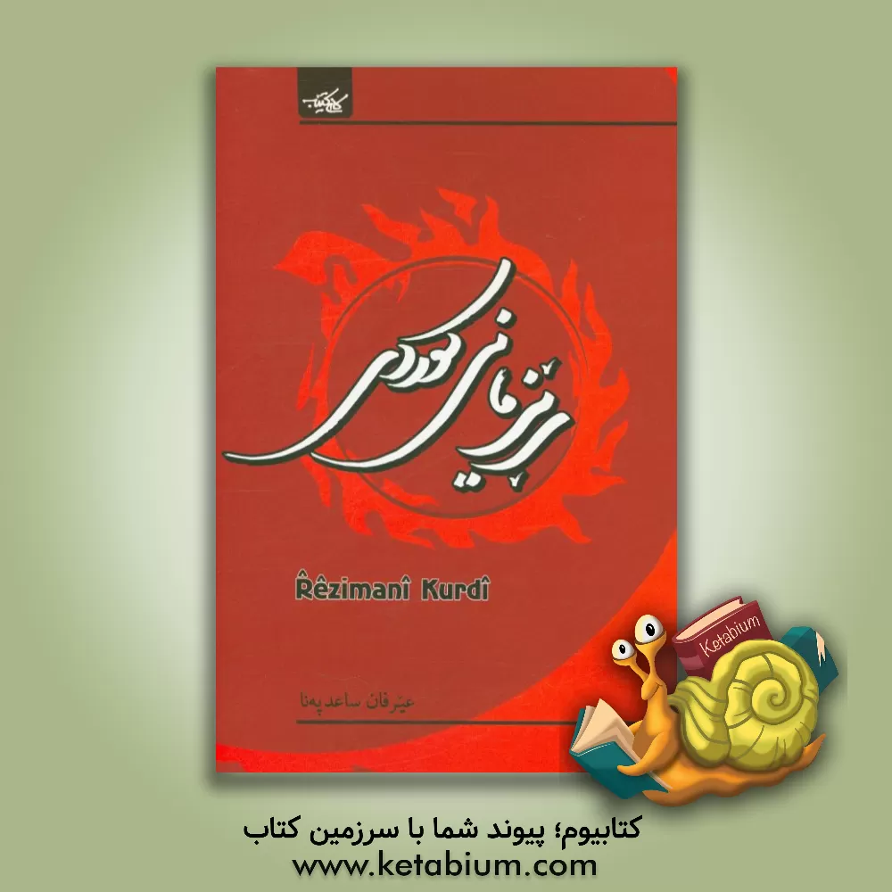 کتاب ریزمانی کوردی اثر عرفان ساعدپناه