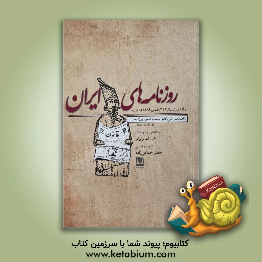 کتاب روزنامه های ایران: از آغاز تا سال 1329 ه.ق 1289 ه.ش با اضافات و شرح کامل به همراه تصاویر روزنامه ها |اثر یاسنت لوئی رابینو