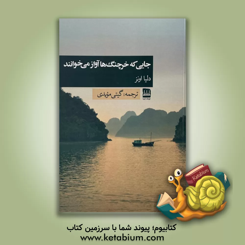 کتاب جایی که خرچنگ‌ها آواز می‌خوانند اثر دیلیا اوئنز