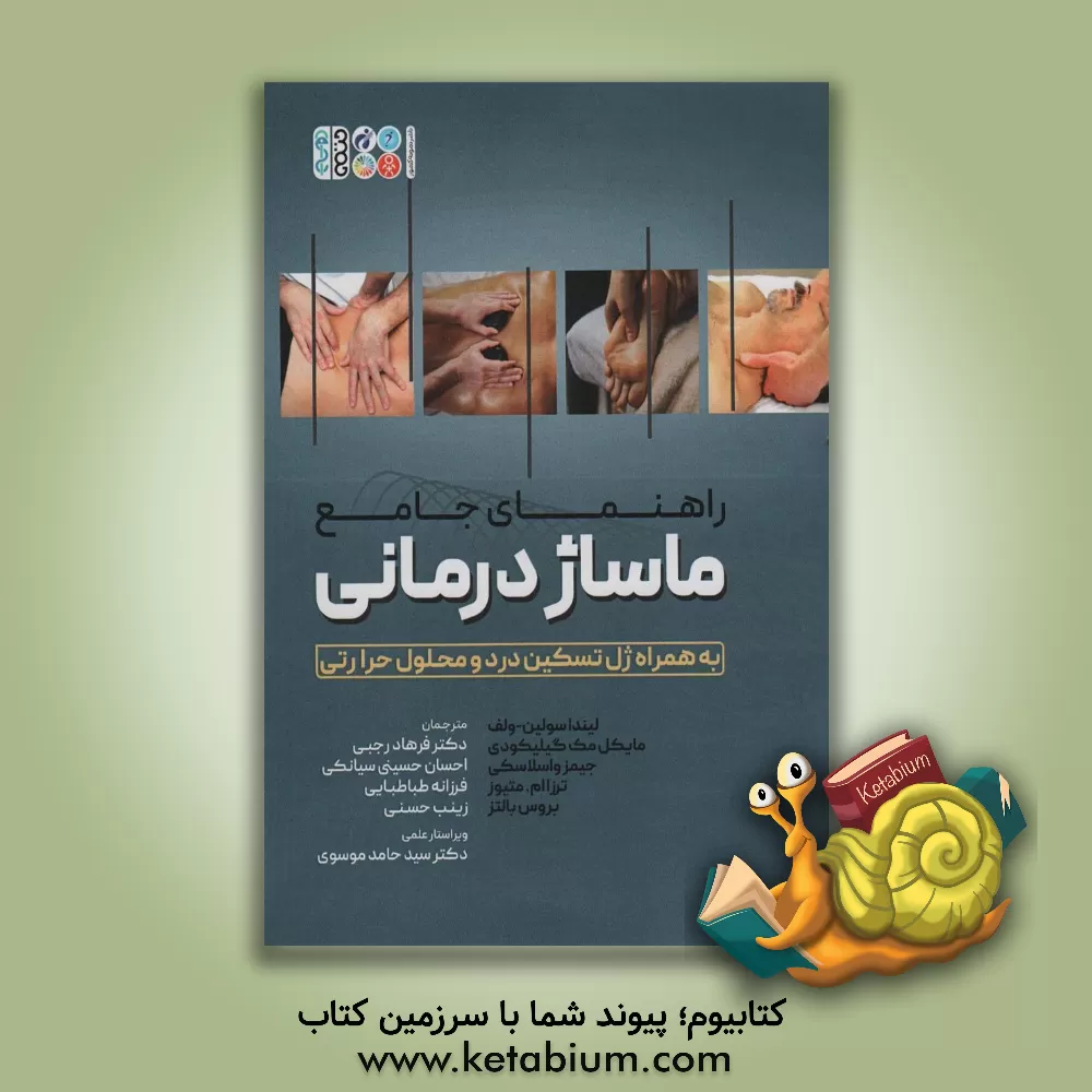 کتاب راهنمای جامع ماساژدرمانی: به همراه ژل تسکین درد و محلول حرارتی اثر لیندا سولین ولف