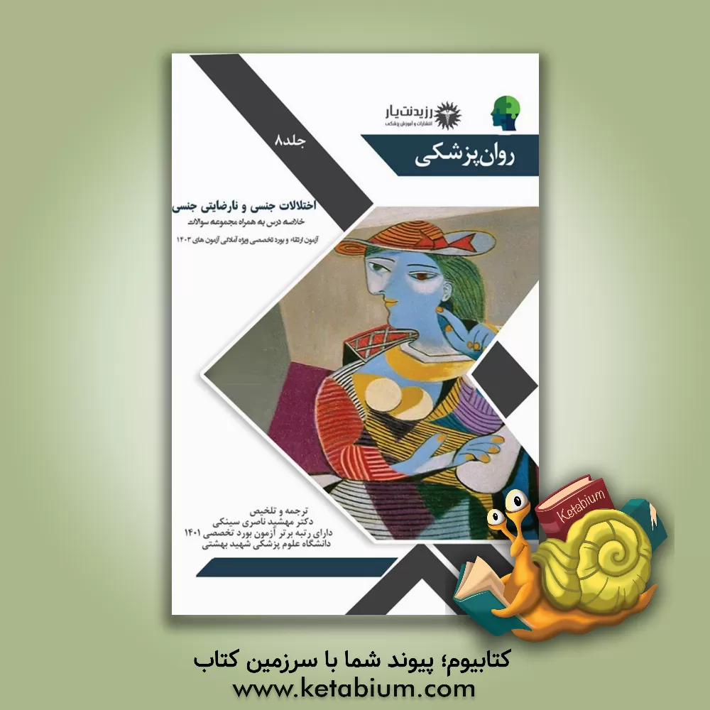 کتاب اختلالات جنسی و نارضایتی جنسی اثر مهشید ناصری‌سینکی