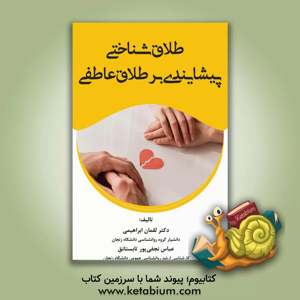 کتاب طلاق شناختی پیشایندی بر طلاق عاطفی اثر لقمان ابراهیمی