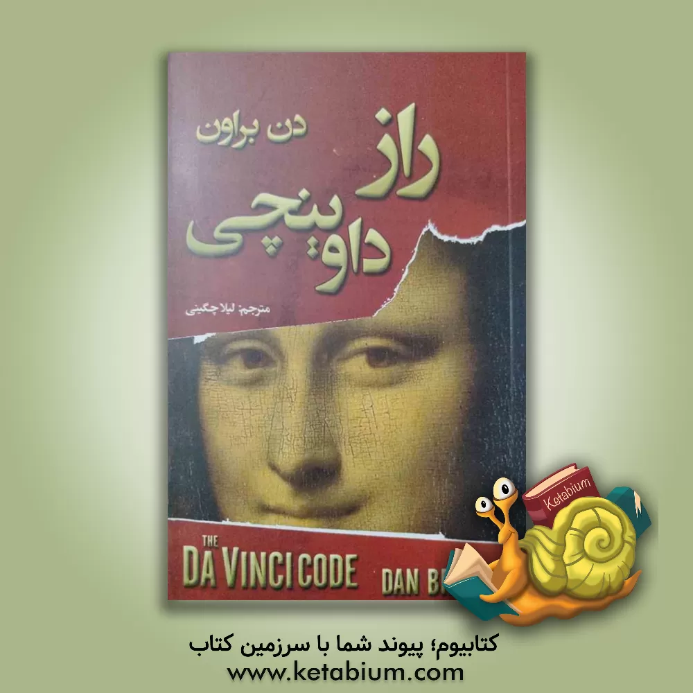 کتاب راز داوینجی اثر دن براون