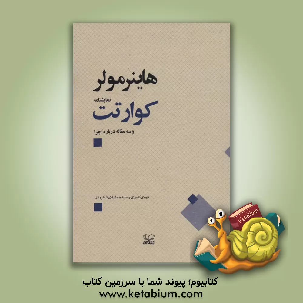 کتاب کوارتت و سه مقاله درباره اجرا |اثر مهدی نصیری