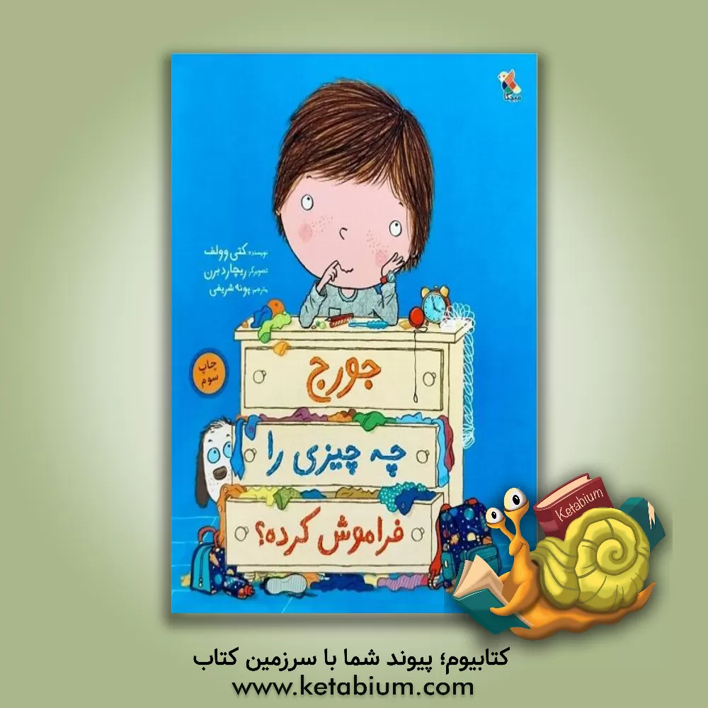 کتاب جورج چه چیزی را فراموش کرده؟ اثر کتی ولف