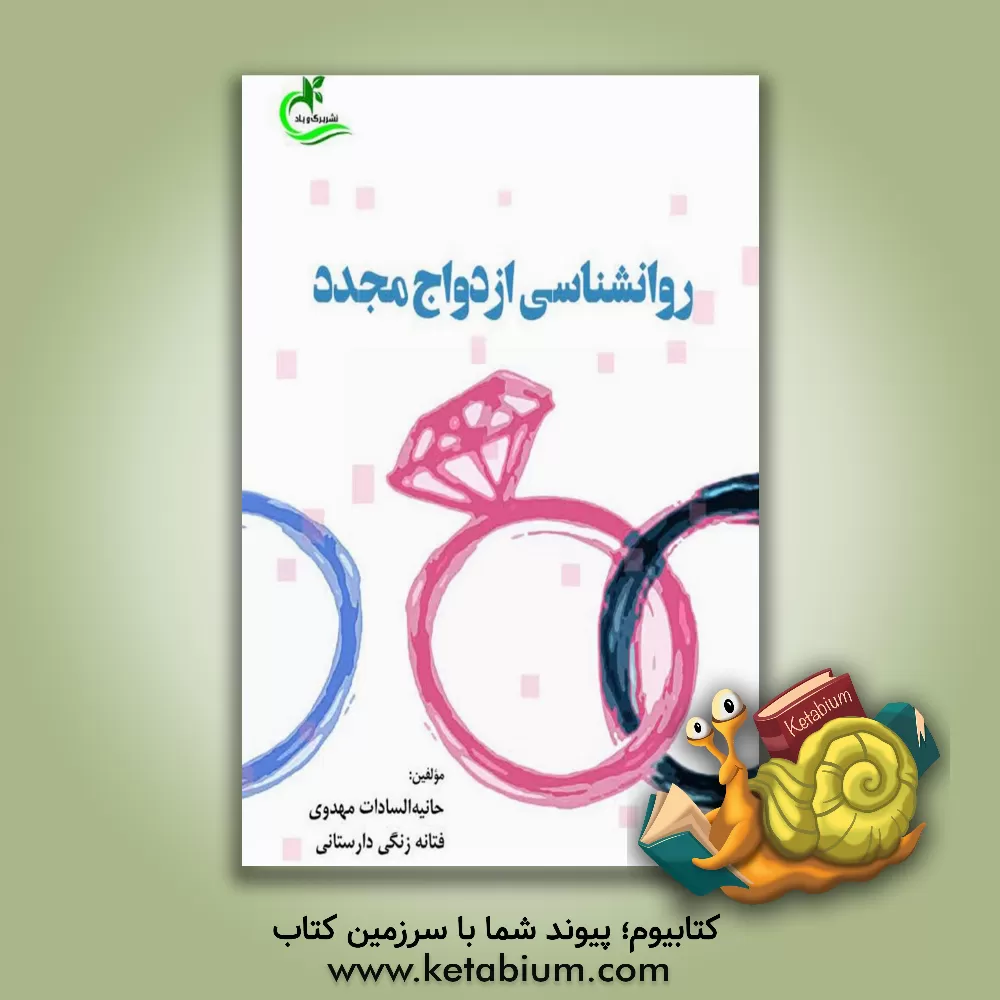 کتاب روانشناسی ازدواج مجدد اثر حانیه‌السادات مهدوی