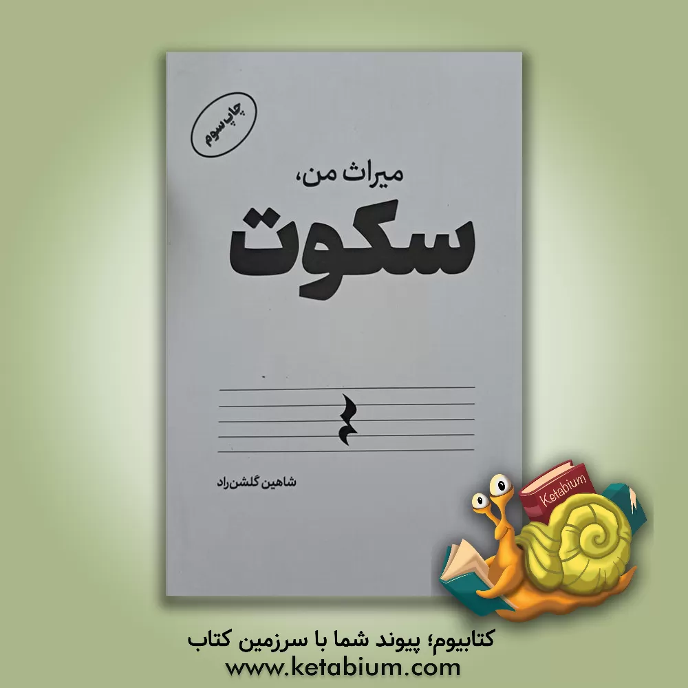 کتاب میراث من، سکوت اثر شاهین گلشن‌راد