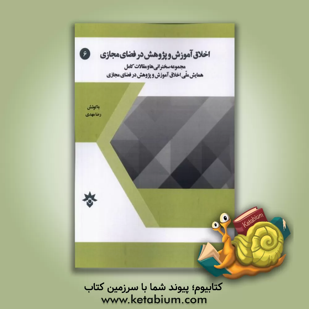 کتاب اخلاق آموزش و پژوهش در فضای مجازی: مجموعه سخنرانی‌ها و مقالات کامل همایش ملی اخلاق آموزش و پژوهش در فضای ... اثر قمر تکاوران