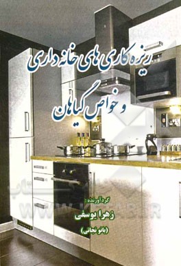 کتاب ریزه کاریهای خانه داری و خواص گیاهان اثر زهرا یوسفی