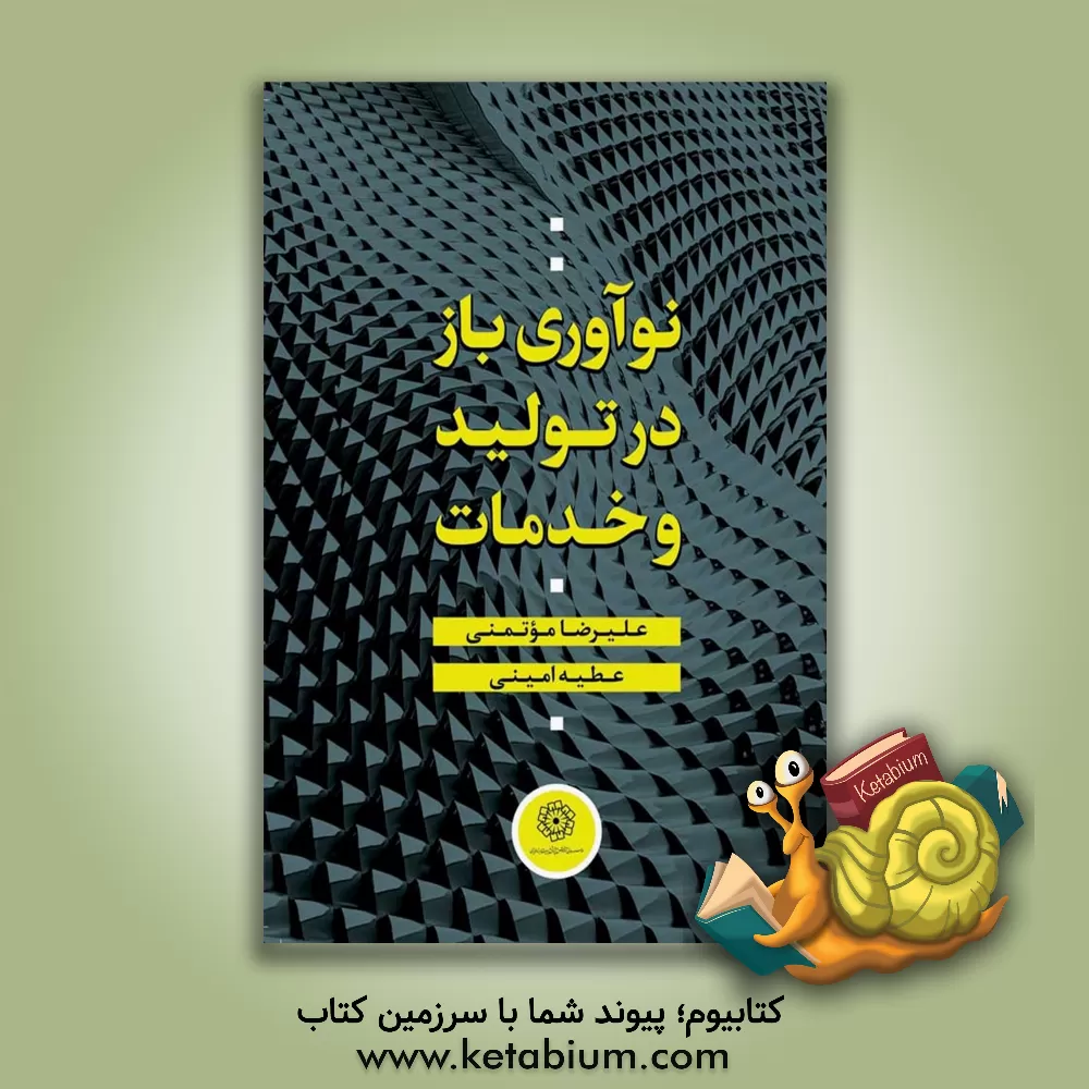 کتاب نوآوری باز در تولید و خدمات اثر علیرضا موتمنی