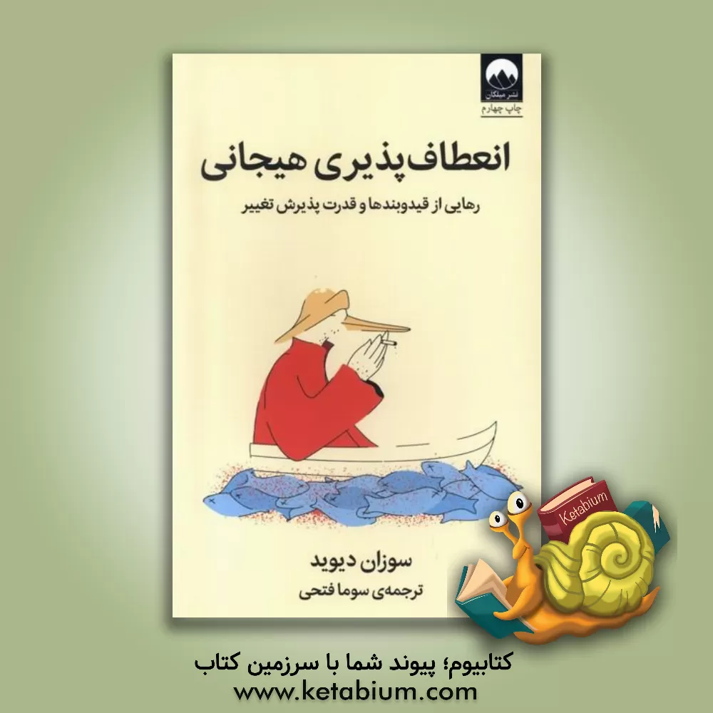 کتاب انعطاف‌پذیری هیجانی: رهایی از قیدوبندها و قدرت پذیرش تغییر اثر سوزان‌ا. دیوید