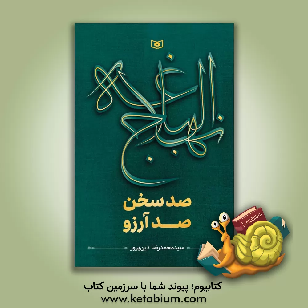 کتاب نهج‌البلاغه: صد سخن، صد آرزو اثر محمدرضا دین‌پرور