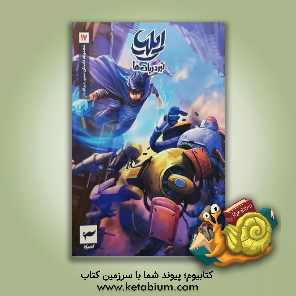 کتاب ایلیا |اثر امین توکلی