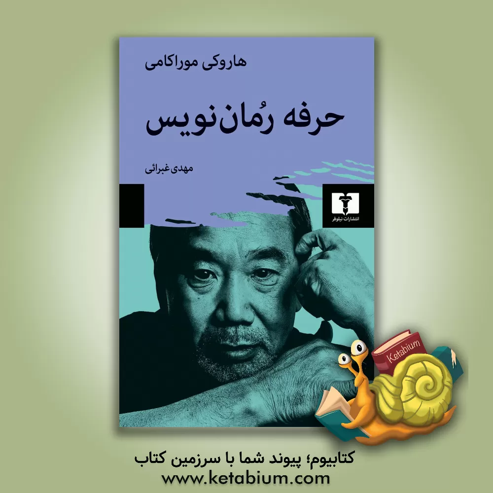 کتاب حرفه رمان‌نویس اثر هاروکی موراکامی