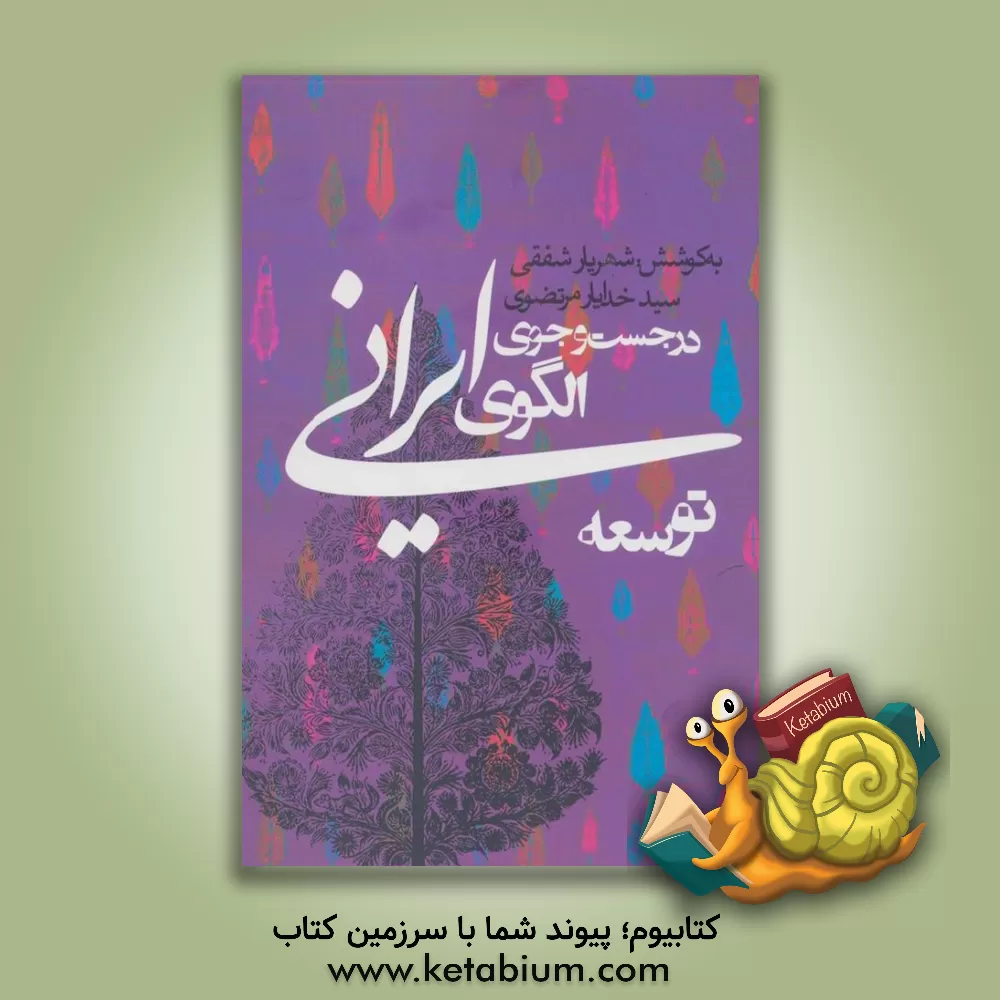 کتاب در جست‌وجوی الگوی ایرانی توسعه اثر احمد هاشمی‌