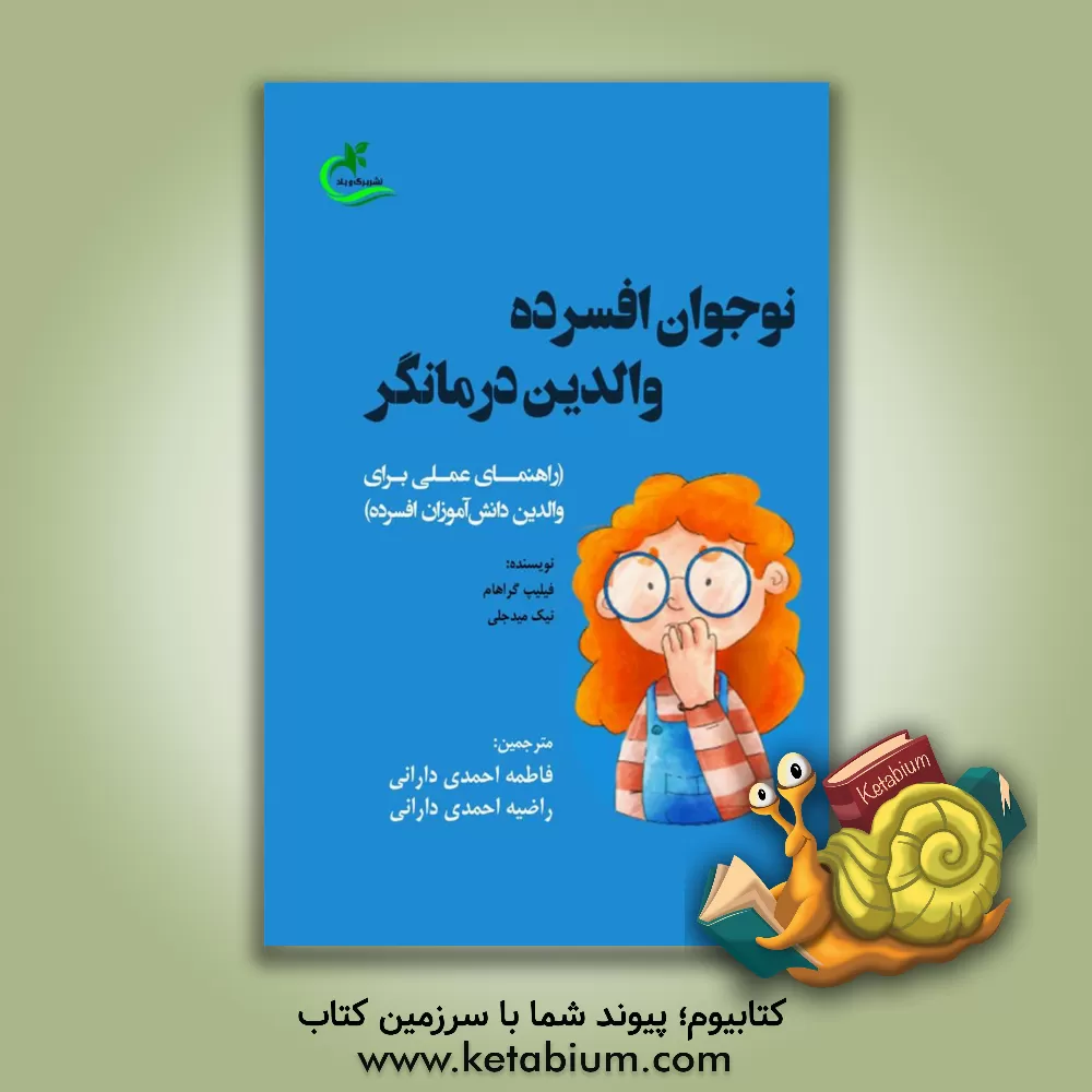 کتاب نوجوان افسرده، والدین درمانگر (راهنمای عملی برای والدین دانش‌آموزان افسرده) اثر فیلیپ‌جرمی گراهام