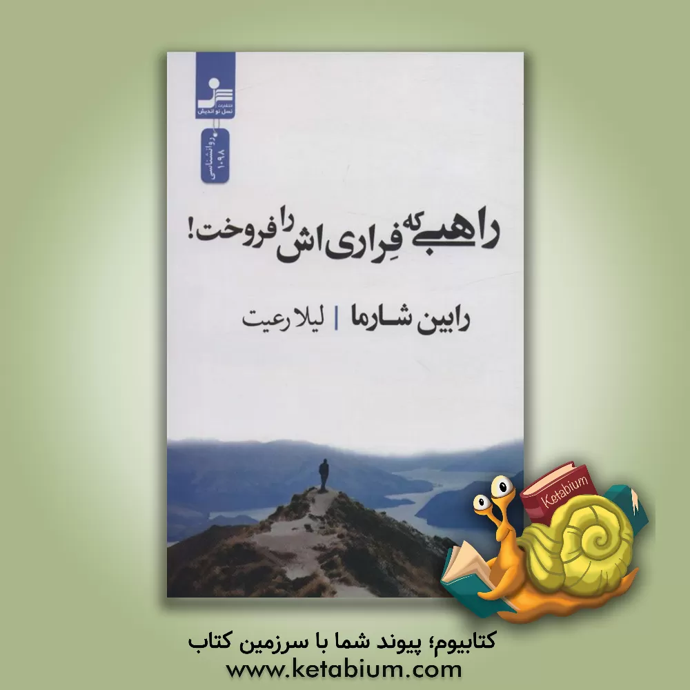 کتاب راهبی که فراری‌اش را فروخت اثر رابین‌شیلپ شارما