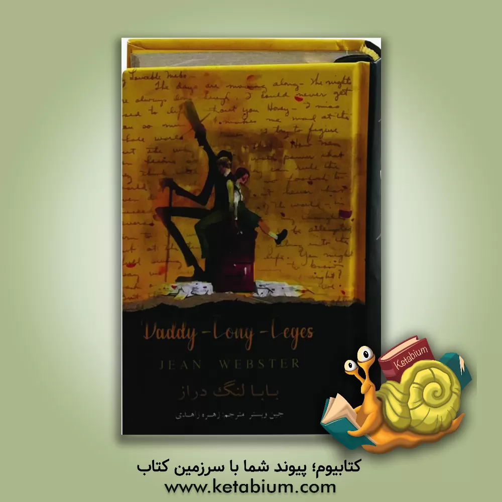 کتاب بابا لنگ‌دراز اثر جین وبستر