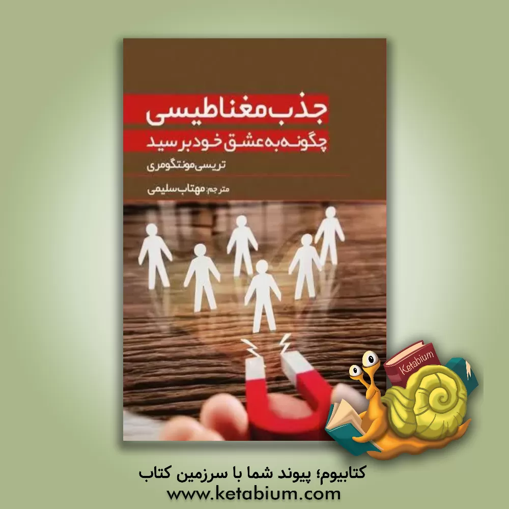 کتاب جذب مغناطیسی (چگونه به عشق خود برسید) اثر تریسی مونتگمری