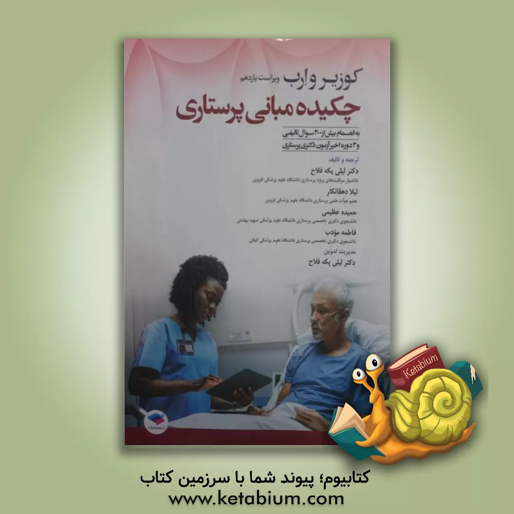 کتاب چکیده‌ی مبانی پرستاری کوزیر و ارب: مشتمل بر بیش از 300 سوال تالیفی و سه دوره‌ی اخیر آزمون دکتری پرستاری اثر لیلی یکه‌فلاح