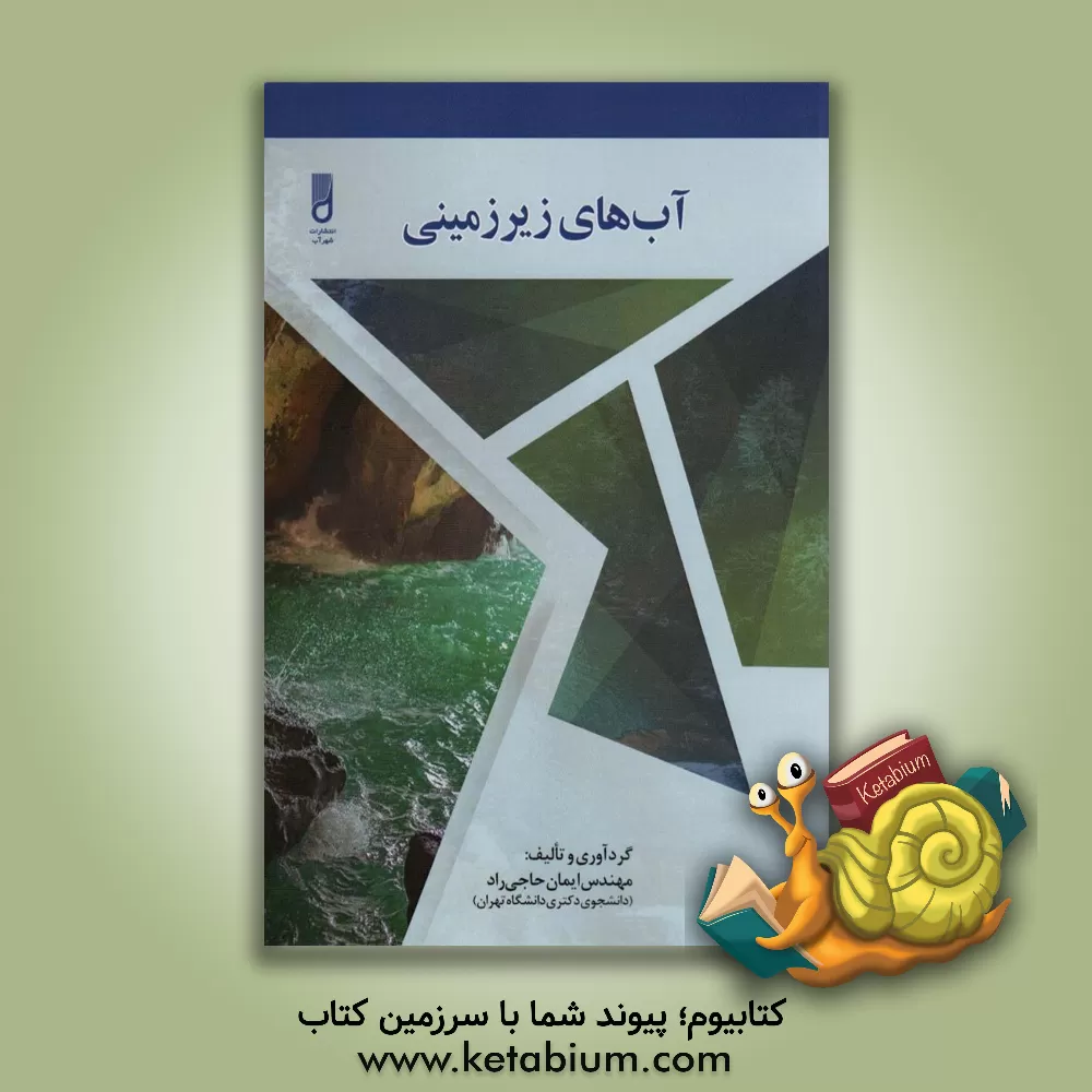 کتاب آب‌های زیرزمینی اثر ایمان حاجی‌راد