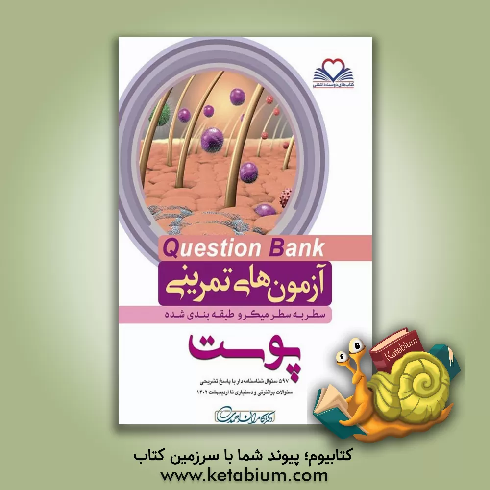 کتاب سطر به سطر میکروطبقه‌بندی شده پوست: 597 سئوال شناسنامه‌دار با پاسخ تشریحی سئوالات پرانترنی و دستیاری تا اردیبهشت 1402 اثر کامران احمدی‌جزی