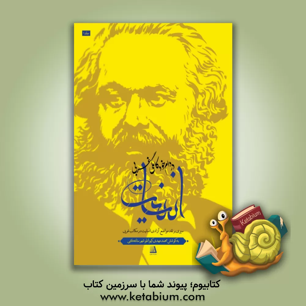 کتاب انسانیت در دام خودکامگی غربی: سیری بر نقد مواضع آزادی انسانیت در مکاتب غربی اثر محمدمهدی کیوانلوشهرستانکی