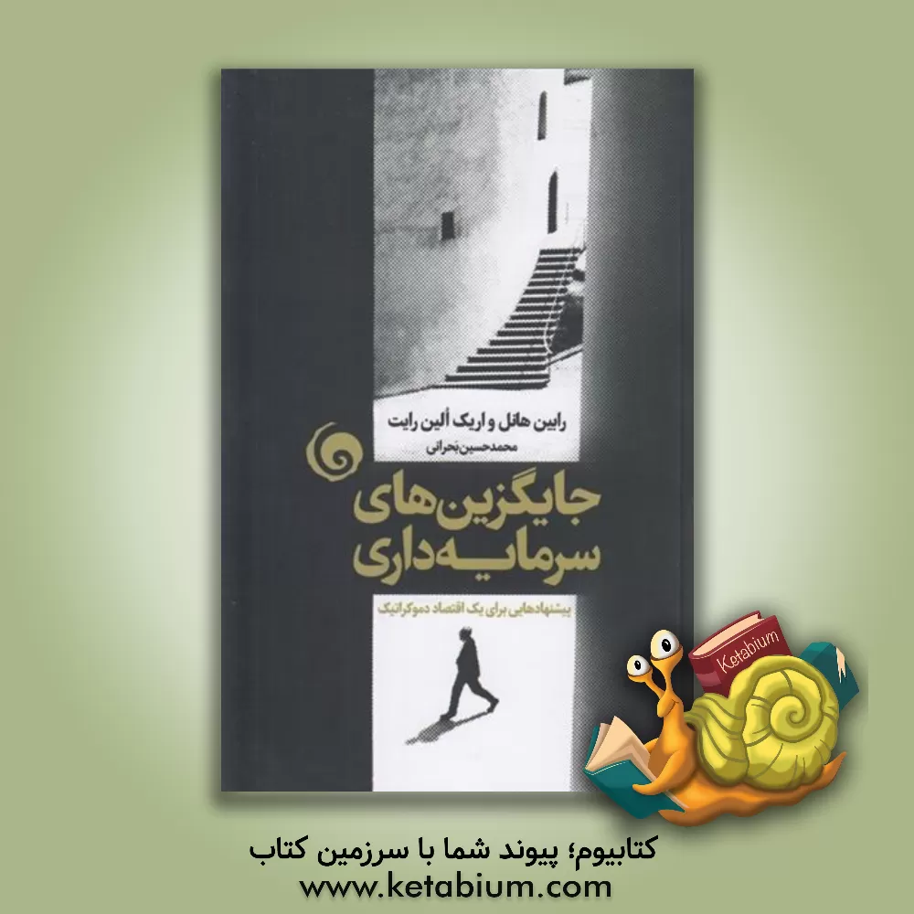 کتاب جایگزین‌های سرمایه‌داری: پیشنهادهایی برای یک اقتصاد دموکراتیک اثر اریک‌اولین رایت