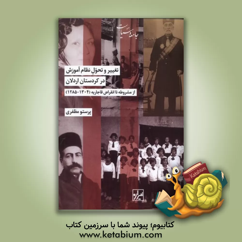 کتاب تغییر و تحول نظام آموزش در کردستان اردلان از مشروطه تا انقراض قاجاریه (1304 - 1285) اثر پرستو مظفری