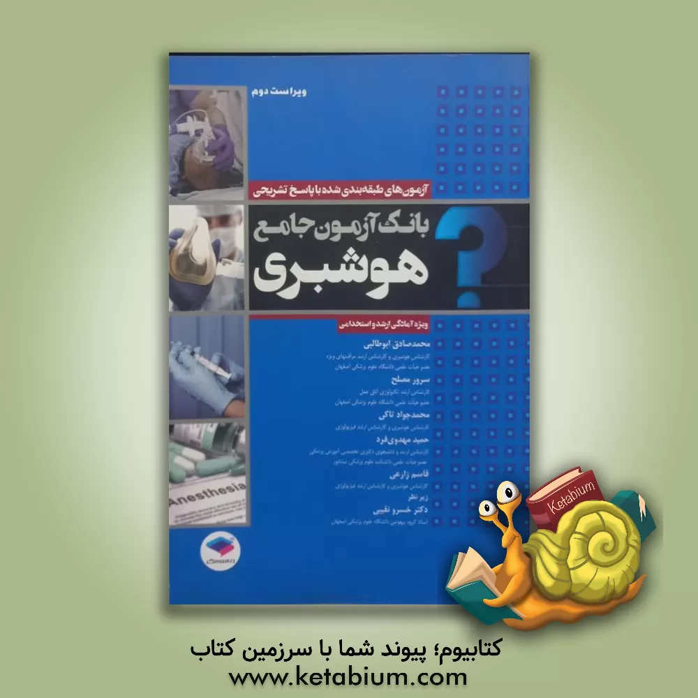 کتاب بانک آزمون جامع هوشبری: ویژه آمادگی ارشد و استخدامی شامل سوالات طبقه‌بندی شده با پاسخ تشریحی اثر قاسم زارعی