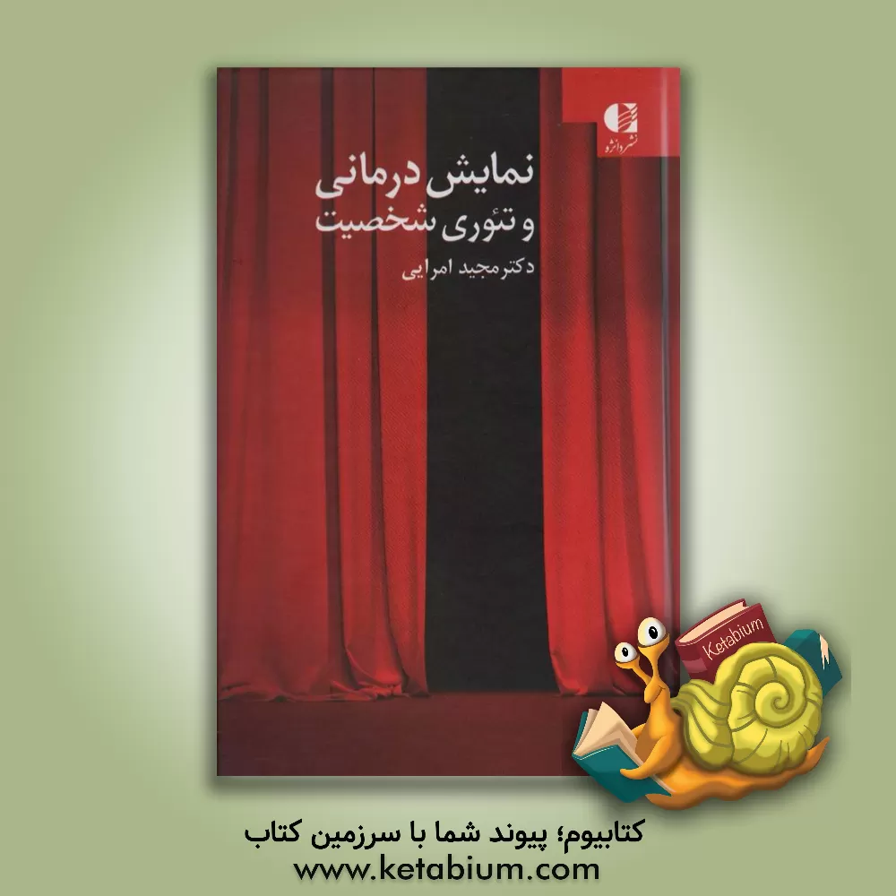 کتاب نمایش درمانی و تئوری شخصیت اثر مجید امرایی