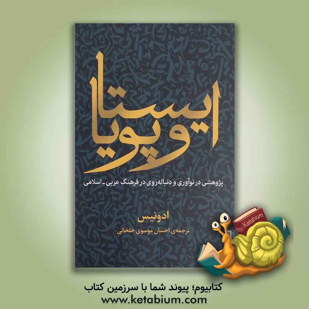 کتاب ایستا و پویا: پژوهشی در نوآوری و دنباله‌روی در فرهنگ عربی - اسلامی اثر آدونیس