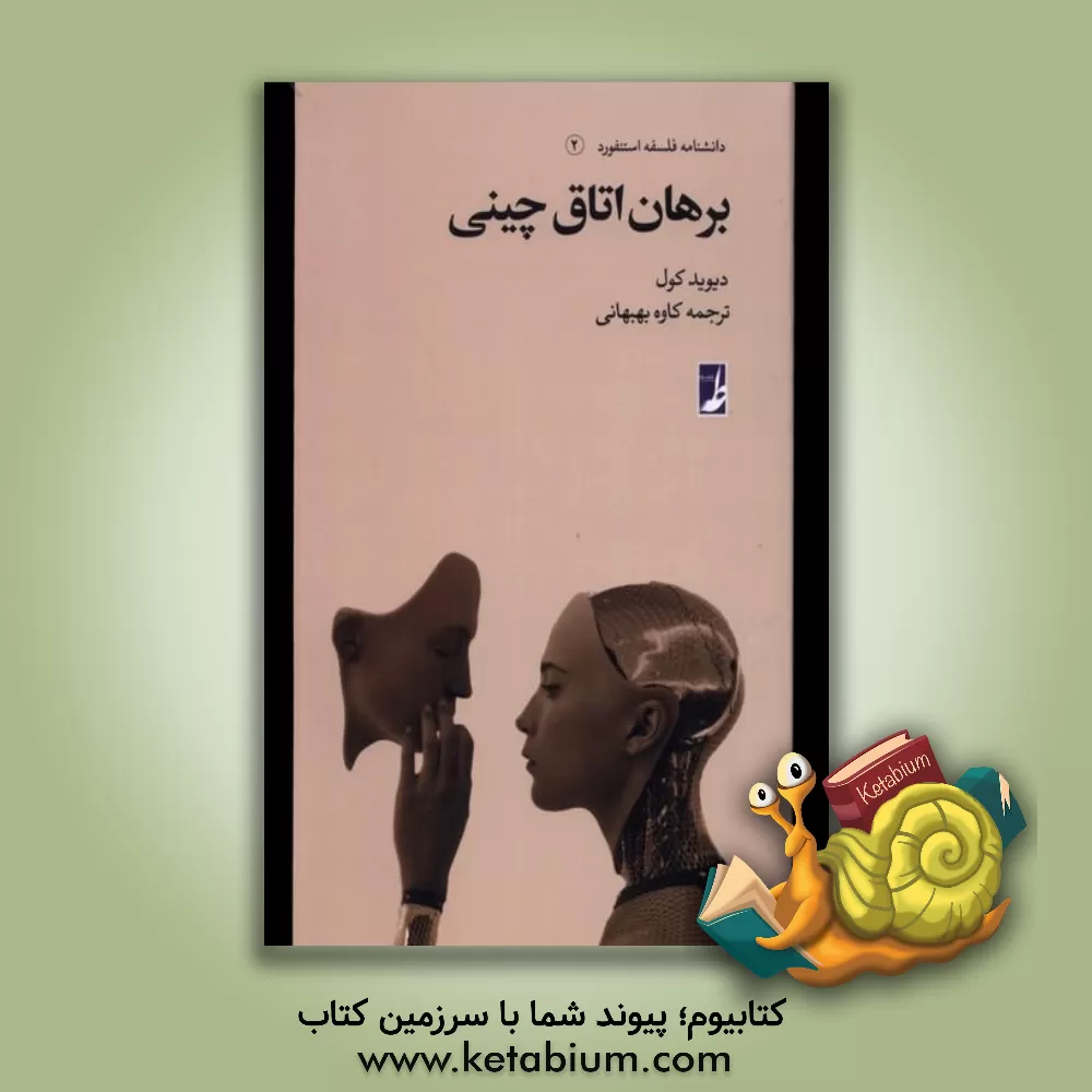 کتاب برهان اتاق چینی اثر دیوید کول