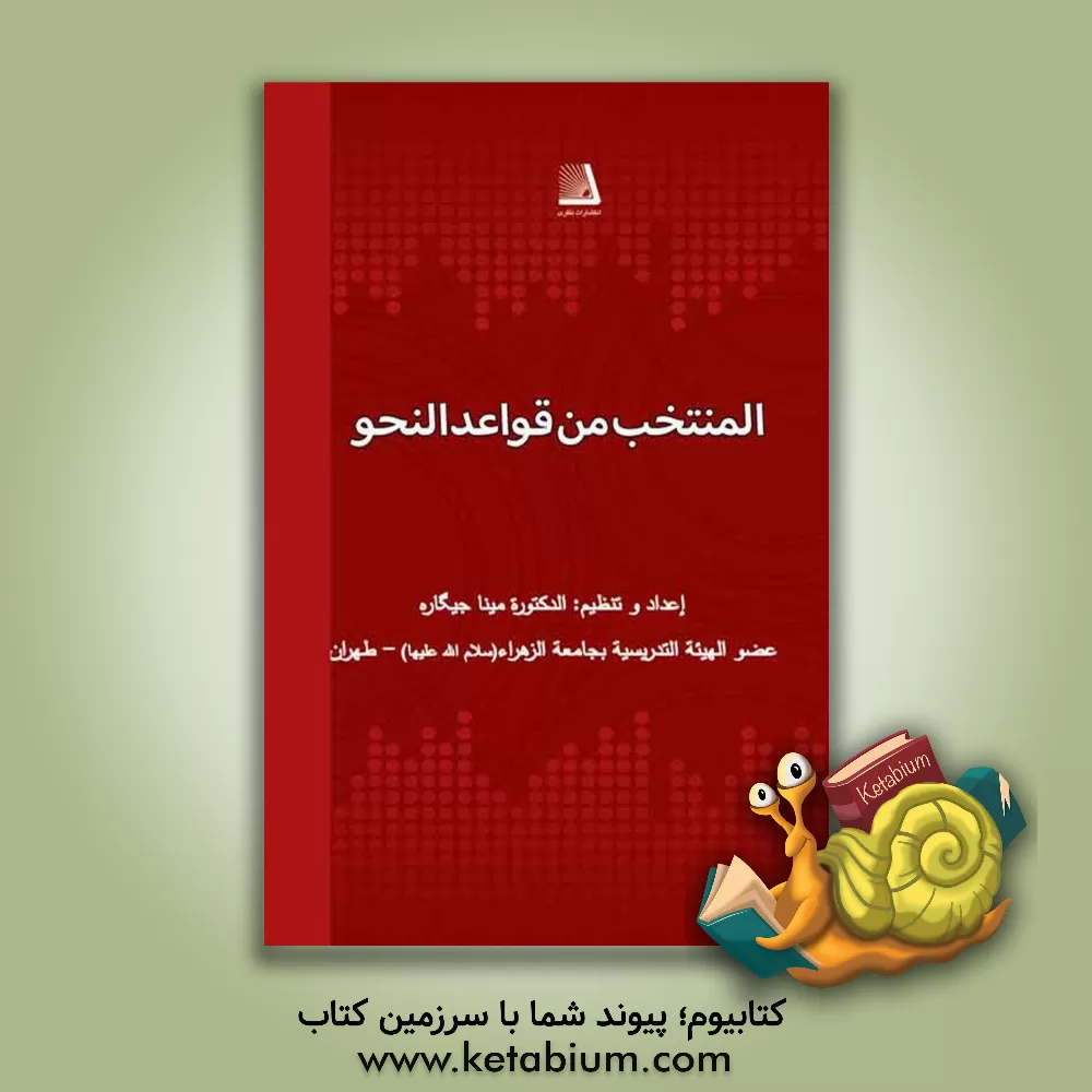 کتاب المنتخب قواعد‌النحو: مستخرج من مبادی ‌العربیه 4 مع التمارین اثر مینا جیگاره