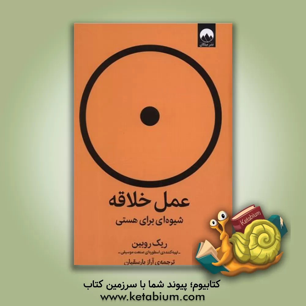 کتاب عمل خلاقه: شیوه‌ای برای هستی اثر ریک روبین