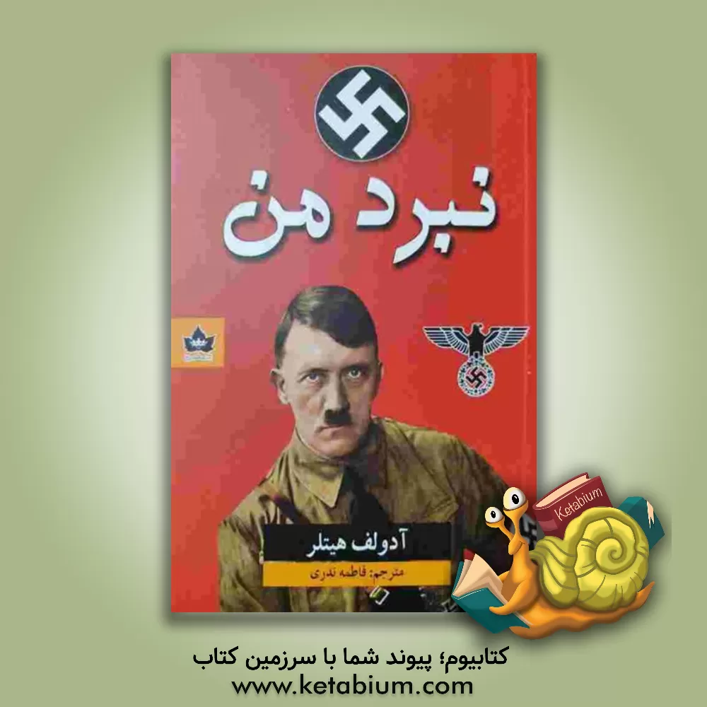 کتاب نبرد من |اثر آدولف هیتلر