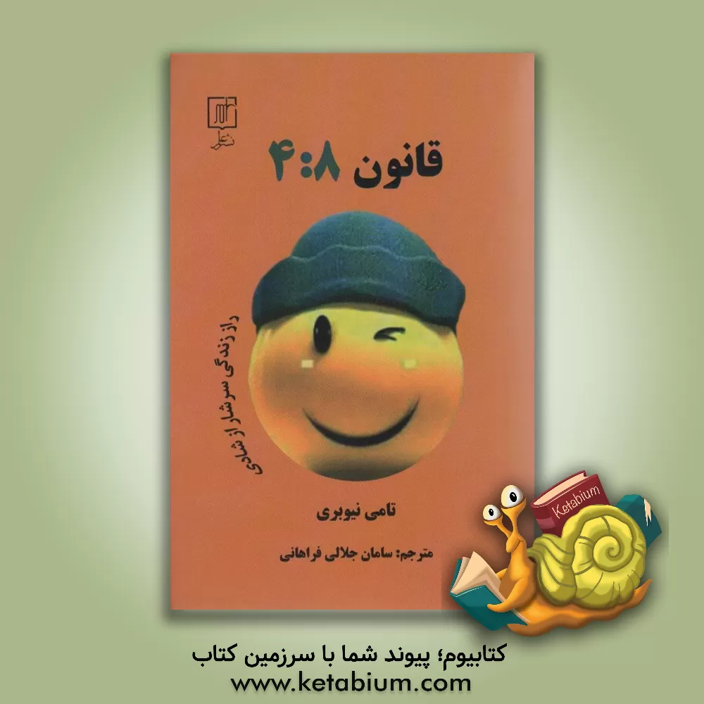 کتاب قانون 4:8 (راز دستیابی به زندگی یی سرشار از شادی) |اثر تامی نیوبری