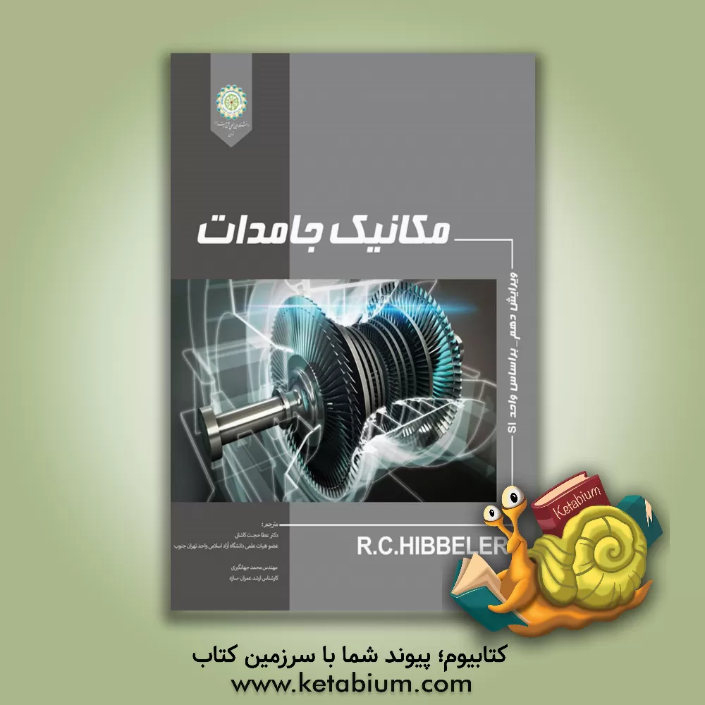کتاب مکانیک جامدات اثر آر.سی. هیبلر