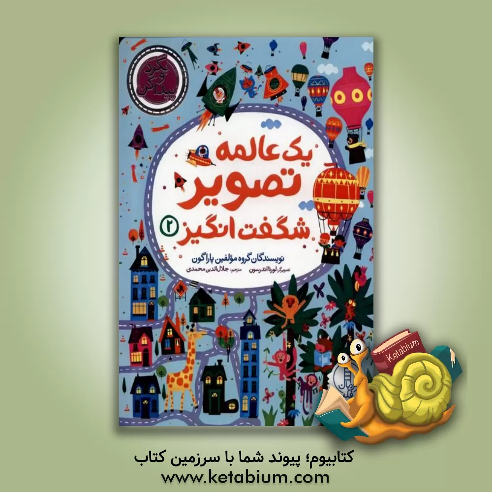 کتاب یک عالمه تصویر شگفت‌انگیز 2 اثر جلال‌الدین محمدی