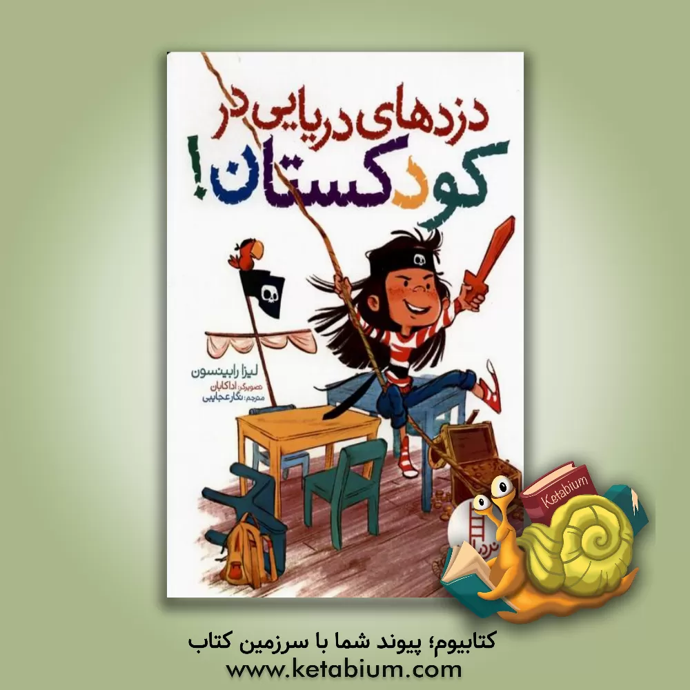 کتاب دزدهای دریایی در کودکستان! اثر لیزا رابینسون