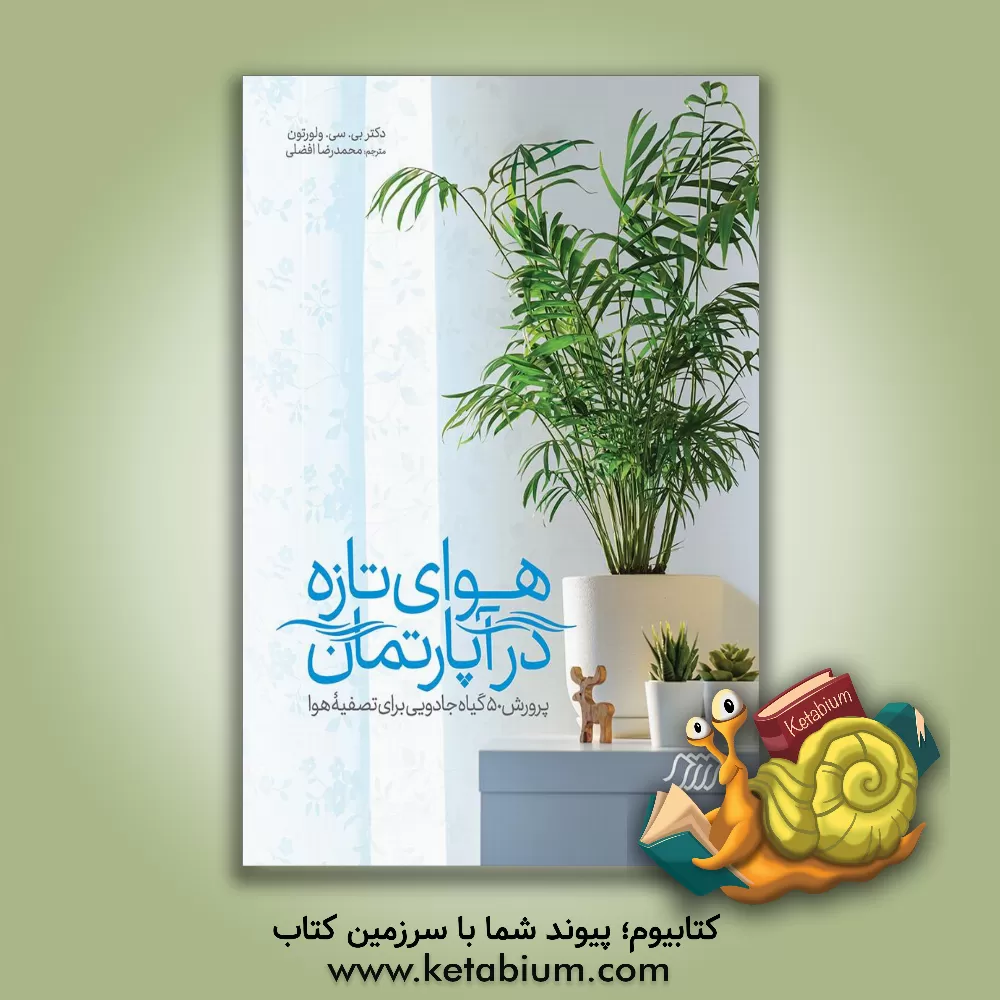 کتاب هوای تازه در آپارتمان: پرورش 50 گیاه جادویی برای تصفیه هوا اثر بی.سی. وولورتون