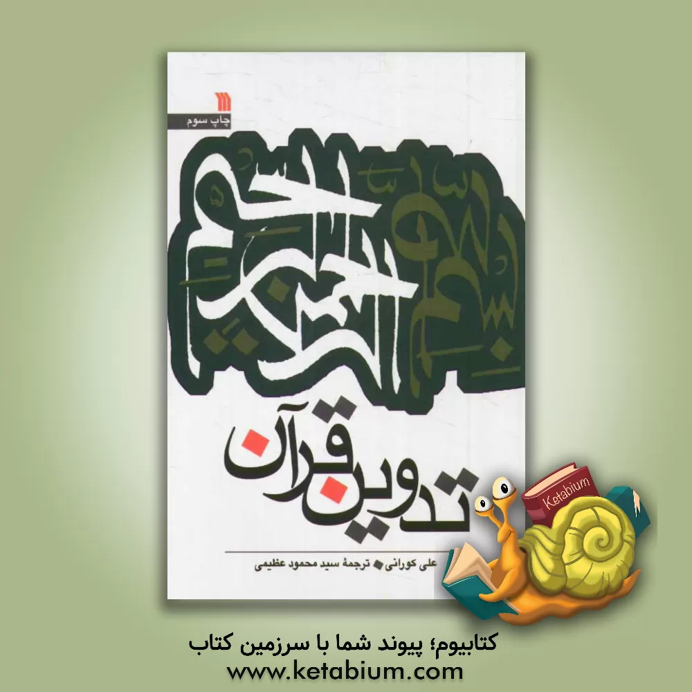 کتاب تدوین قرآن اثر علی کورانی‌عاملی