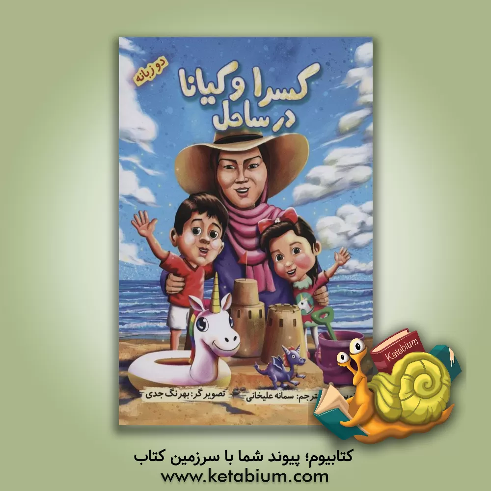 کتاب کسرا و کیانا در ساحل اثر سمانه علیخانی