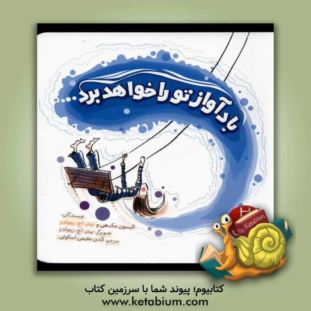 کتاب باد آواز تو را خواهد برد ... اثر آلیسون مک‌گی