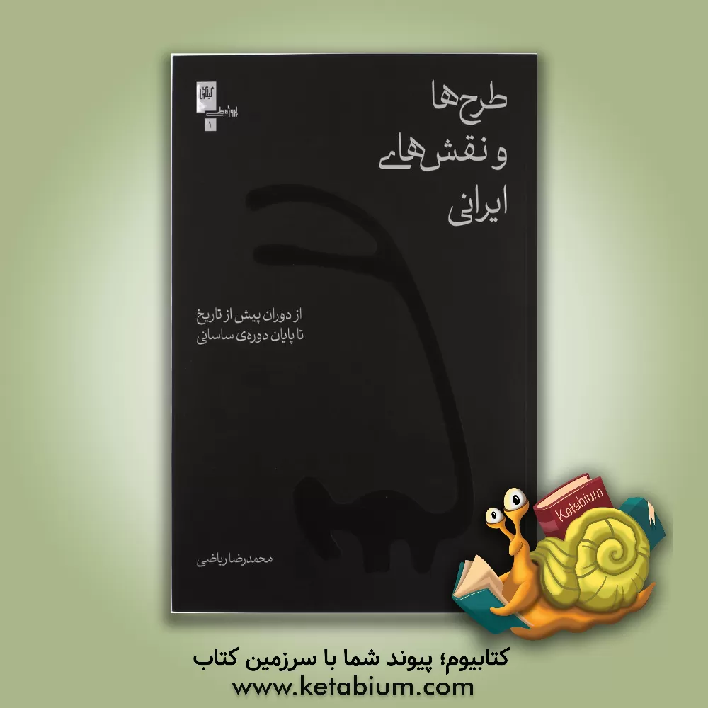 کتاب طرح‌ها و نقش‌های ایرانی: از دوران پیش از تاریخ تا پایان دوره‌ی ساسانی اثر محمدرضا ریاضی